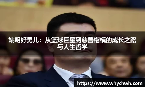 姚明好男儿：从篮球巨星到慈善楷模的成长之路与人生哲学