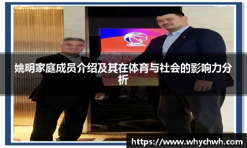 姚明家庭成员介绍及其在体育与社会的影响力分析