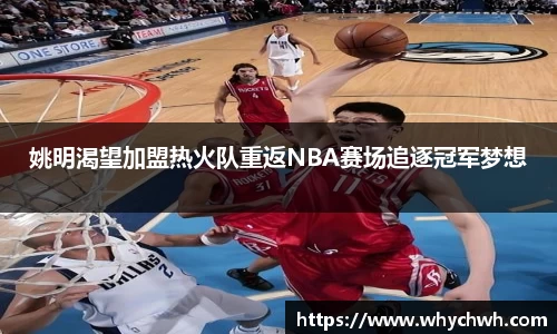 姚明渴望加盟热火队重返NBA赛场追逐冠军梦想