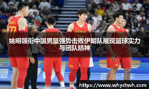 姚明领衔中国男篮强势击败伊朗队展现篮球实力与团队精神