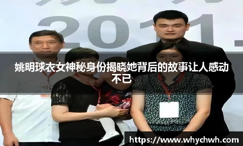 姚明球衣女神秘身份揭晓她背后的故事让人感动不已
