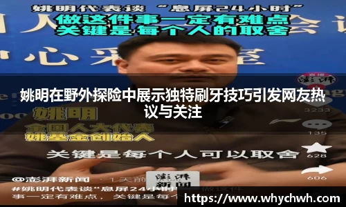 姚明在野外探险中展示独特刷牙技巧引发网友热议与关注