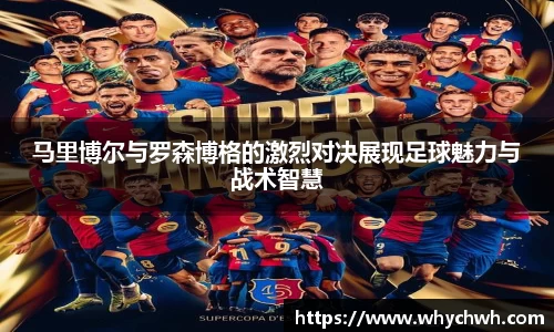 马里博尔与罗森博格的激烈对决展现足球魅力与战术智慧