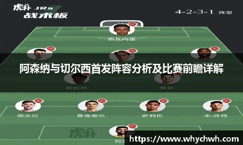 阿森纳与切尔西首发阵容分析及比赛前瞻详解