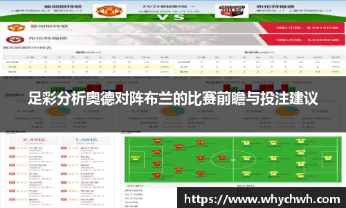 足彩分析奥德对阵布兰的比赛前瞻与投注建议