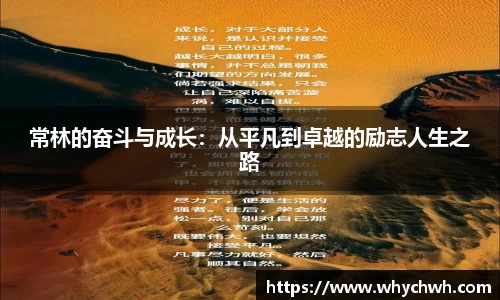 常林的奋斗与成长：从平凡到卓越的励志人生之路