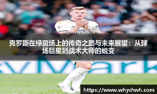 克罗斯在绿茵场上的传奇之路与未来展望：从球场巨星到战术大师的蜕变