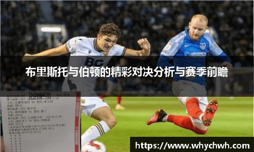 布里斯托与伯顿的精彩对决分析与赛季前瞻