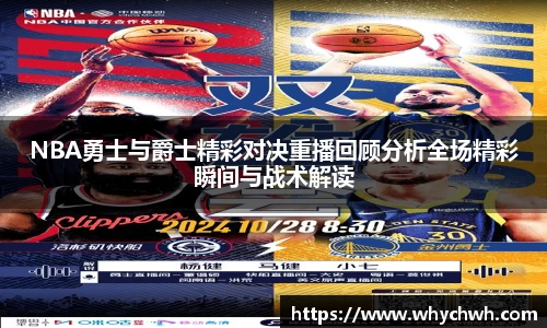 NBA勇士与爵士精彩对决重播回顾分析全场精彩瞬间与战术解读
