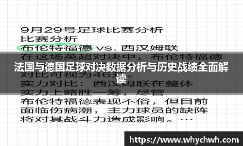 法国与德国足球对决数据分析与历史战绩全面解读