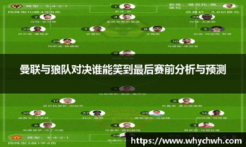 曼联与狼队对决谁能笑到最后赛前分析与预测
