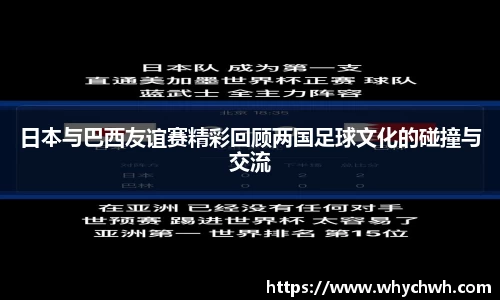日本与巴西友谊赛精彩回顾两国足球文化的碰撞与交流