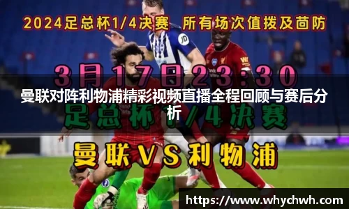 曼联对阵利物浦精彩视频直播全程回顾与赛后分析