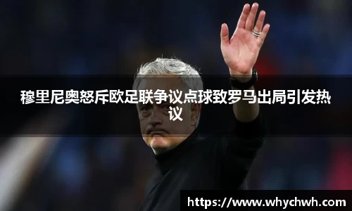 穆里尼奥怒斥欧足联争议点球致罗马出局引发热议
