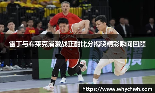 雷丁与布莱克浦激战正酣比分揭晓精彩瞬间回顾