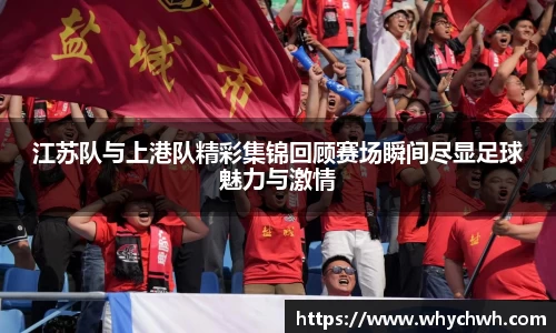 江苏队与上港队精彩集锦回顾赛场瞬间尽显足球魅力与激情