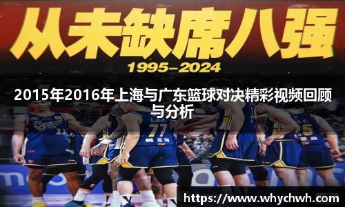 2015年2016年上海与广东篮球对决精彩视频回顾与分析