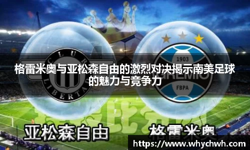 格雷米奥与亚松森自由的激烈对决揭示南美足球的魅力与竞争力