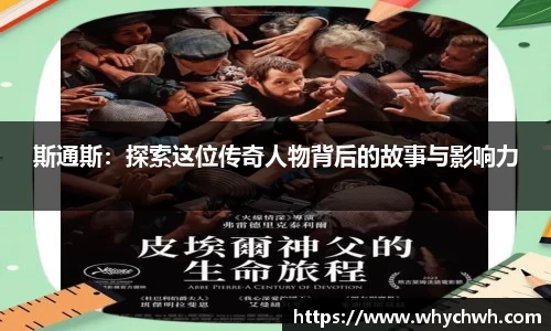 斯通斯：探索这位传奇人物背后的故事与影响力