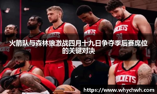 火箭队与森林狼激战四月十九日争夺季后赛席位的关键对决