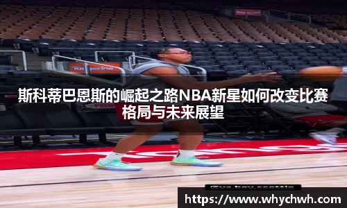 斯科蒂巴恩斯的崛起之路NBA新星如何改变比赛格局与未来展望
