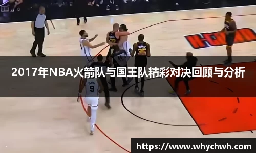 2017年NBA火箭队与国王队精彩对决回顾与分析