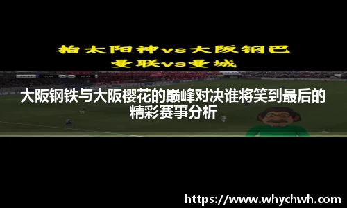 大阪钢铁与大阪樱花的巅峰对决谁将笑到最后的精彩赛事分析