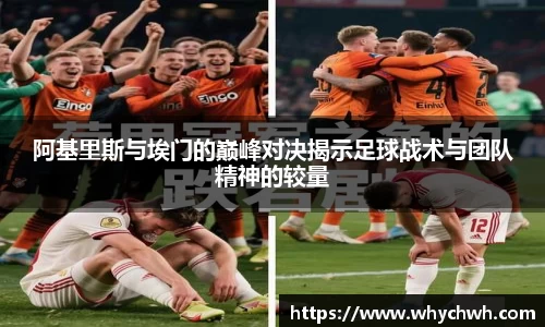 阿基里斯与埃门的巅峰对决揭示足球战术与团队精神的较量