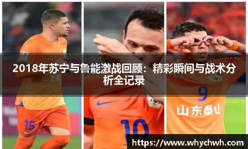 2018年苏宁与鲁能激战回顾：精彩瞬间与战术分析全记录
