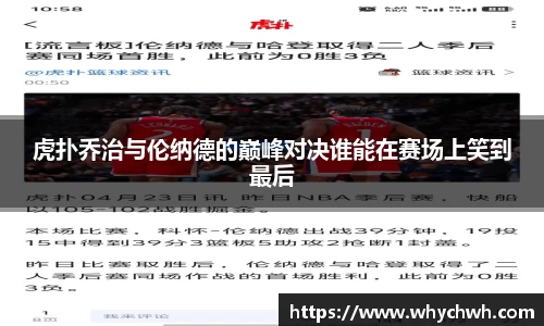 虎扑乔治与伦纳德的巅峰对决谁能在赛场上笑到最后