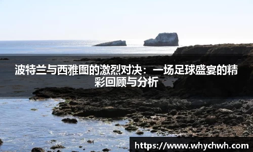 波特兰与西雅图的激烈对决：一场足球盛宴的精彩回顾与分析