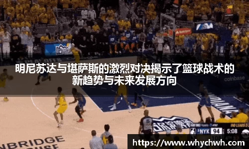 明尼苏达与堪萨斯的激烈对决揭示了篮球战术的新趋势与未来发展方向