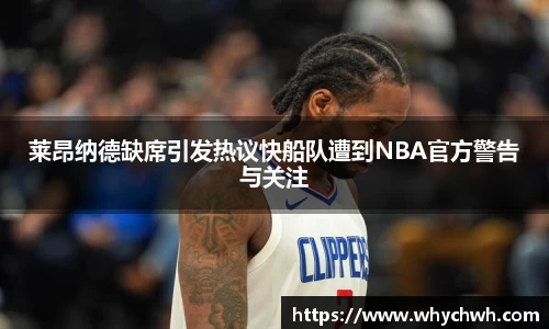 莱昂纳德缺席引发热议快船队遭到NBA官方警告与关注