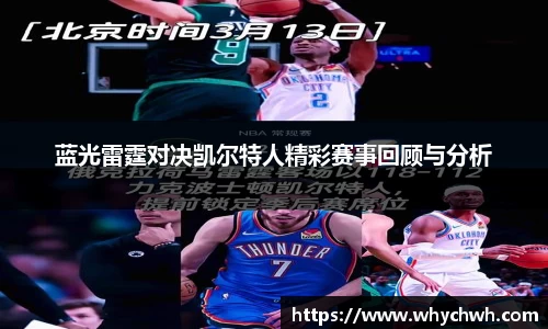 蓝光雷霆对决凯尔特人精彩赛事回顾与分析