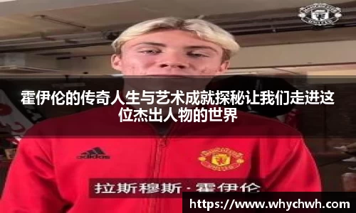 霍伊伦的传奇人生与艺术成就探秘让我们走进这位杰出人物的世界