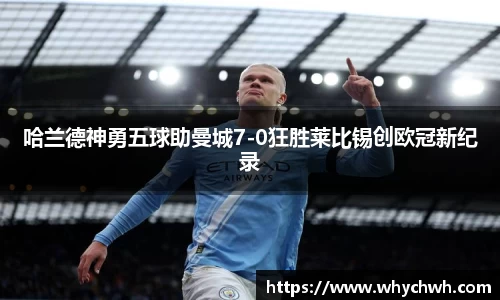哈兰德神勇五球助曼城7-0狂胜莱比锡创欧冠新纪录