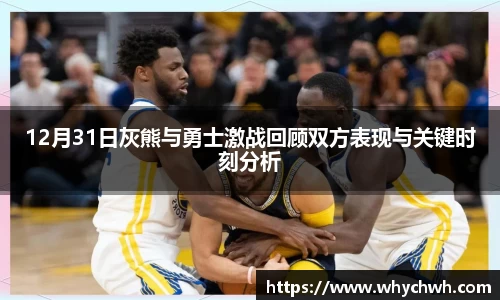 12月31日灰熊与勇士激战回顾双方表现与关键时刻分析