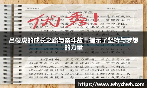吕俊虎的成长之路与奋斗故事揭示了坚持与梦想的力量