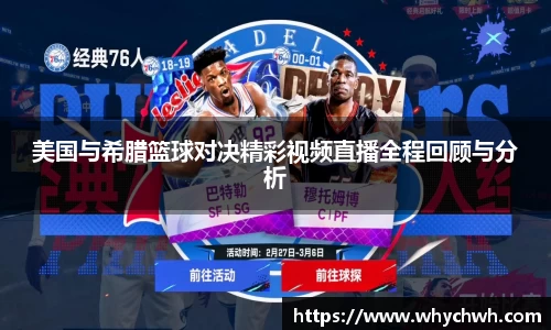 美国与希腊篮球对决精彩视频直播全程回顾与分析