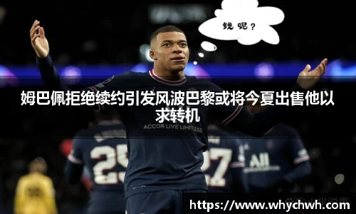 姆巴佩拒绝续约引发风波巴黎或将今夏出售他以求转机