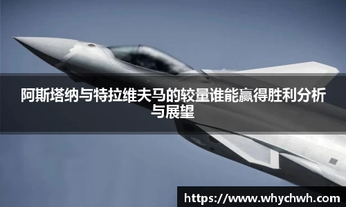 阿斯塔纳与特拉维夫马的较量谁能赢得胜利分析与展望