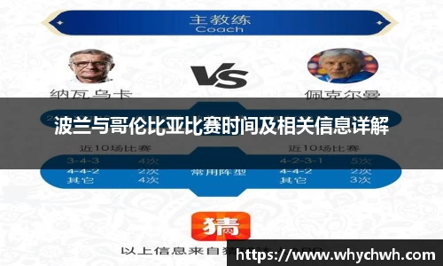波兰与哥伦比亚比赛时间及相关信息详解