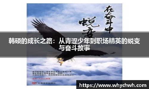 韩硕的成长之路：从青涩少年到职场精英的蜕变与奋斗故事