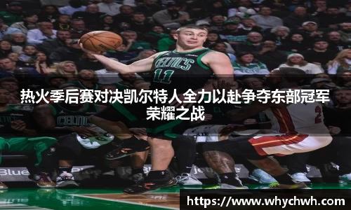 热火季后赛对决凯尔特人全力以赴争夺东部冠军荣耀之战
