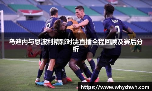 乌迪内与恩波利精彩对决直播全程回顾及赛后分析